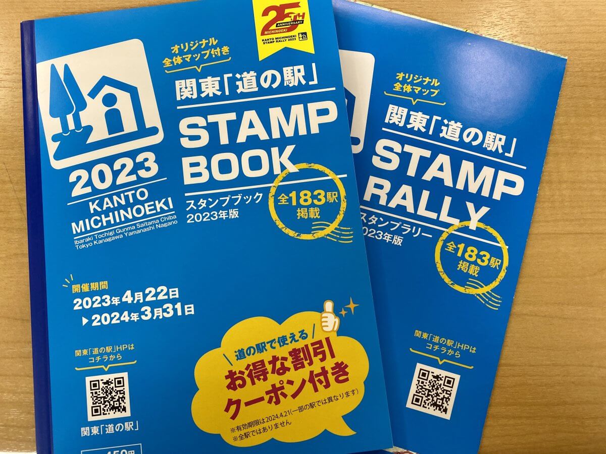 関東「道の駅」スタンプブック　2024年4月22日から販売開始！