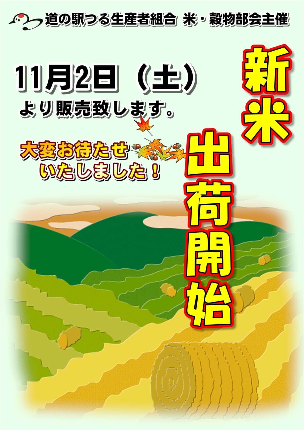 11/2（土）新米販売開始