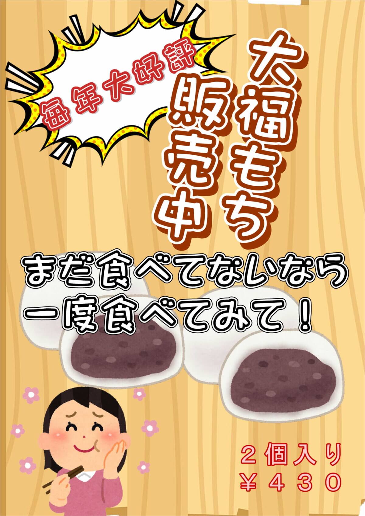 大好評！今年も「大福もち」の販売開始！