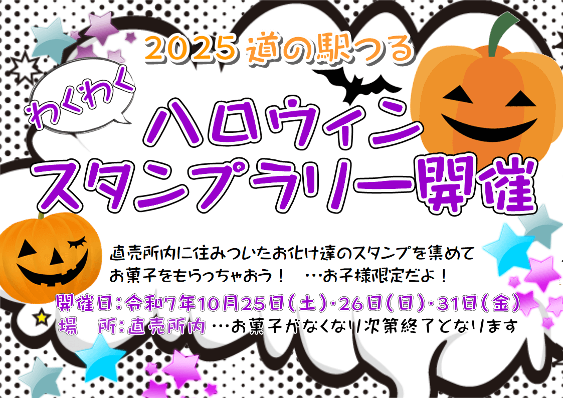 令和7年10月25日・26日・31日　ハロウィンスタンプラリー開催！