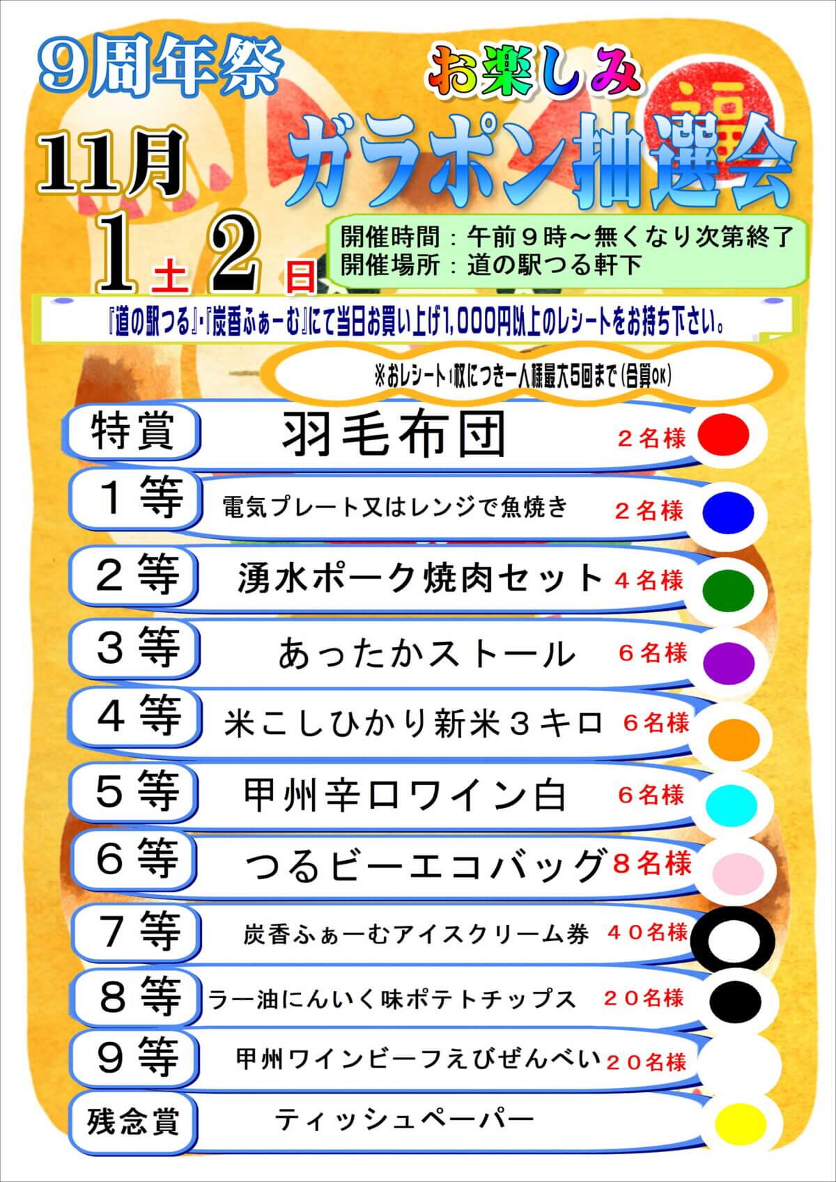 特賞はあなたのものかも！周年祭ガラポン抽選会景品紹介★（11/1・2開催）
