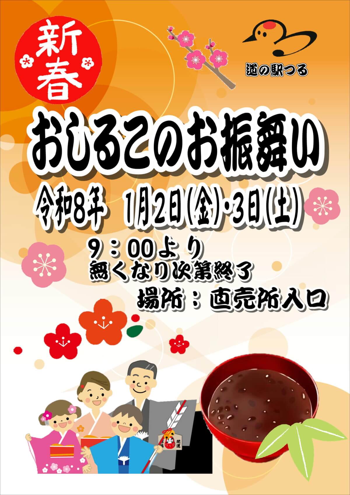 初売り🎍おしるこのお振舞