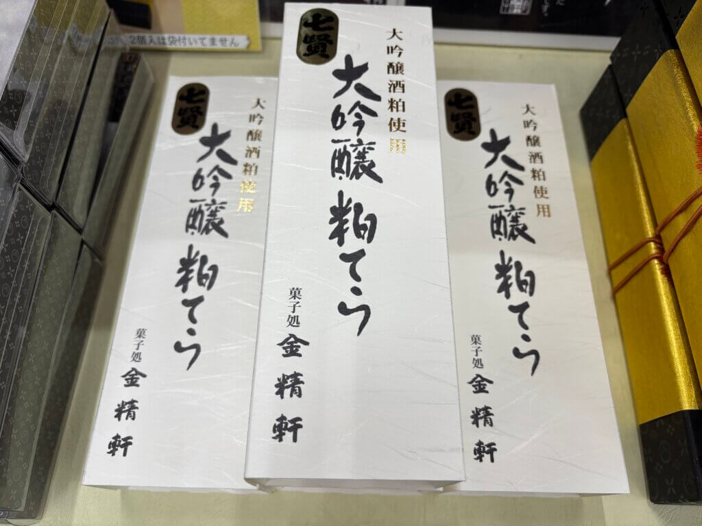 七賢の大吟醸酒粕を使った金精軒の粕てらパッケージ 山梨の人気土産
