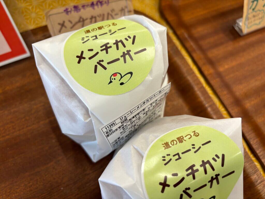 道の駅つるで販売されている富士湧水ポークのメンチカツバーガー