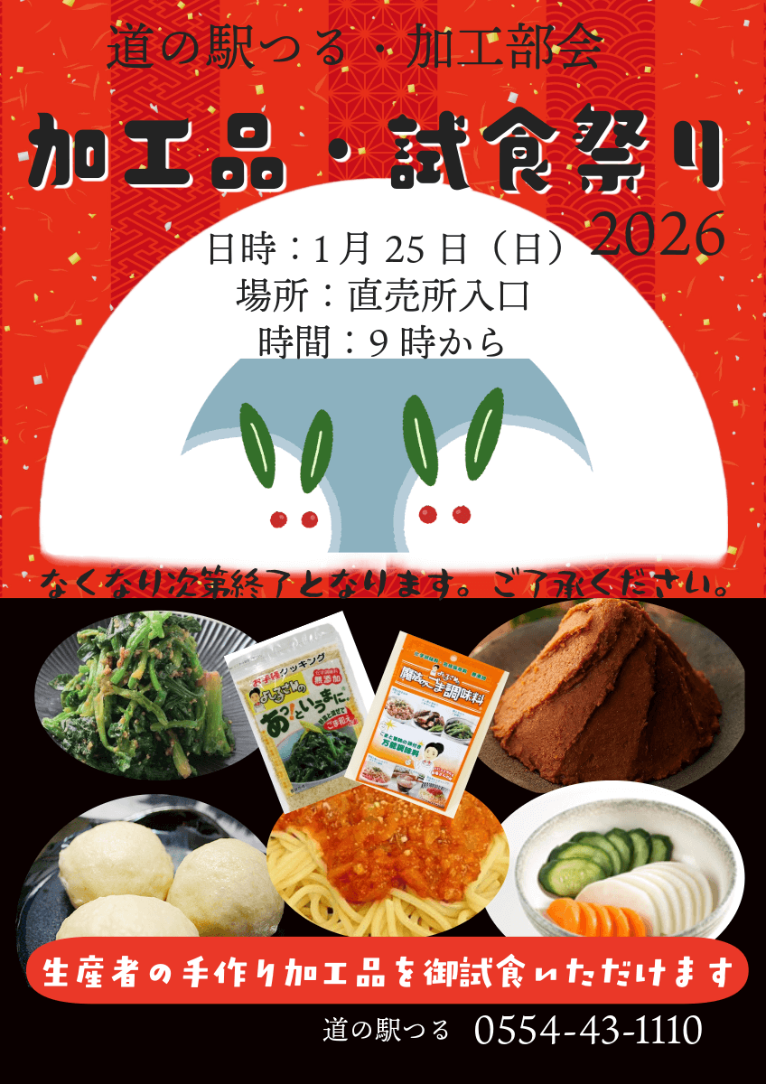令和8年1月25日（日）試食加工祭り開催！道の駅つるの人気加工品が勢ぞろい！
