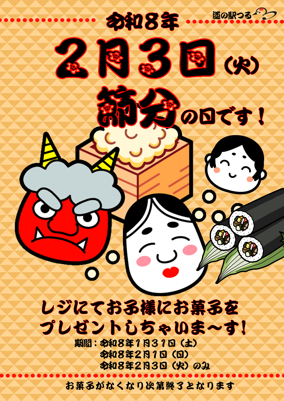 令和８年２月３日（火）節分イベント・お子様限定