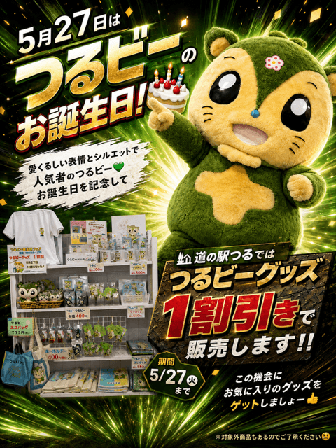 つるビー誕生日記念！5/23（土）～5/27までつるビーグッツ１割引き販売中！