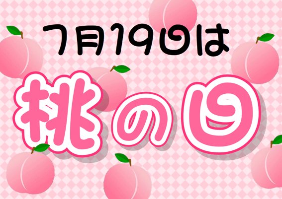 令和8年7月19日㈰桃の日