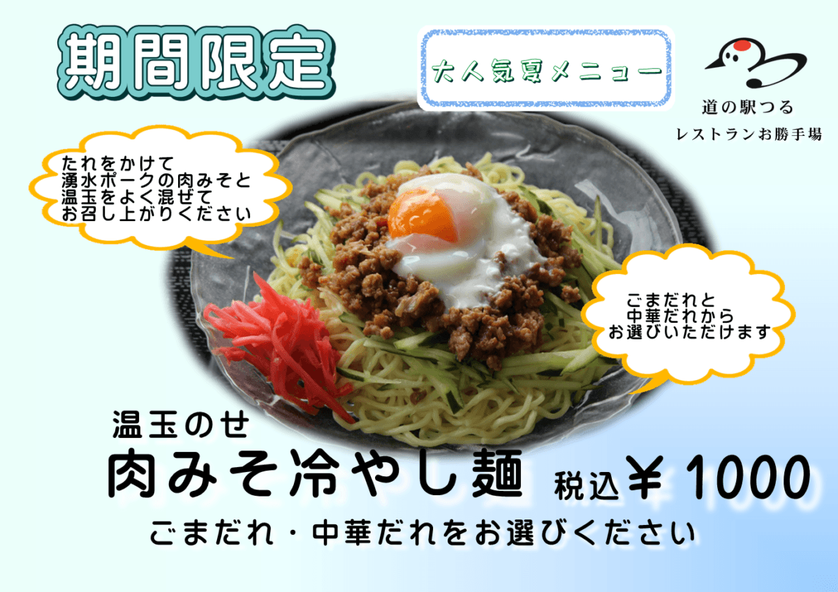 期間限定！肉みそ冷やし麺～温玉のせ～　