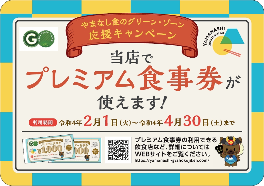 やまなし食のグリーン ゾーン応援キャンペーン食事券をご利用いただけます 道の駅つる 公式サイト 富士湧水の城下町 山梨県都留市