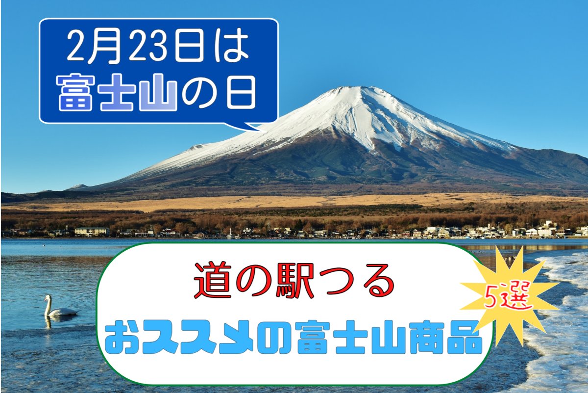 道の駅つる おススメの富士山商品5選