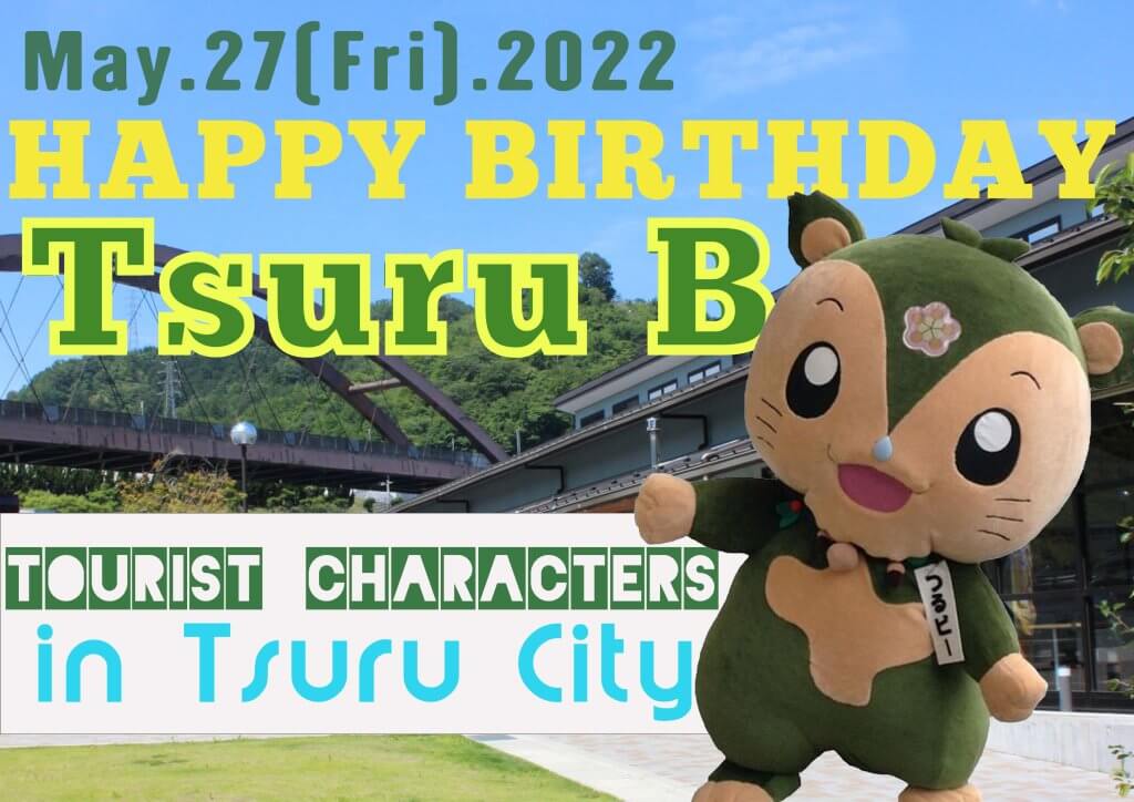 5月27日はつるビーの誕生日です 道の駅つる 公式サイト 富士湧水の城下町 山梨県都留市