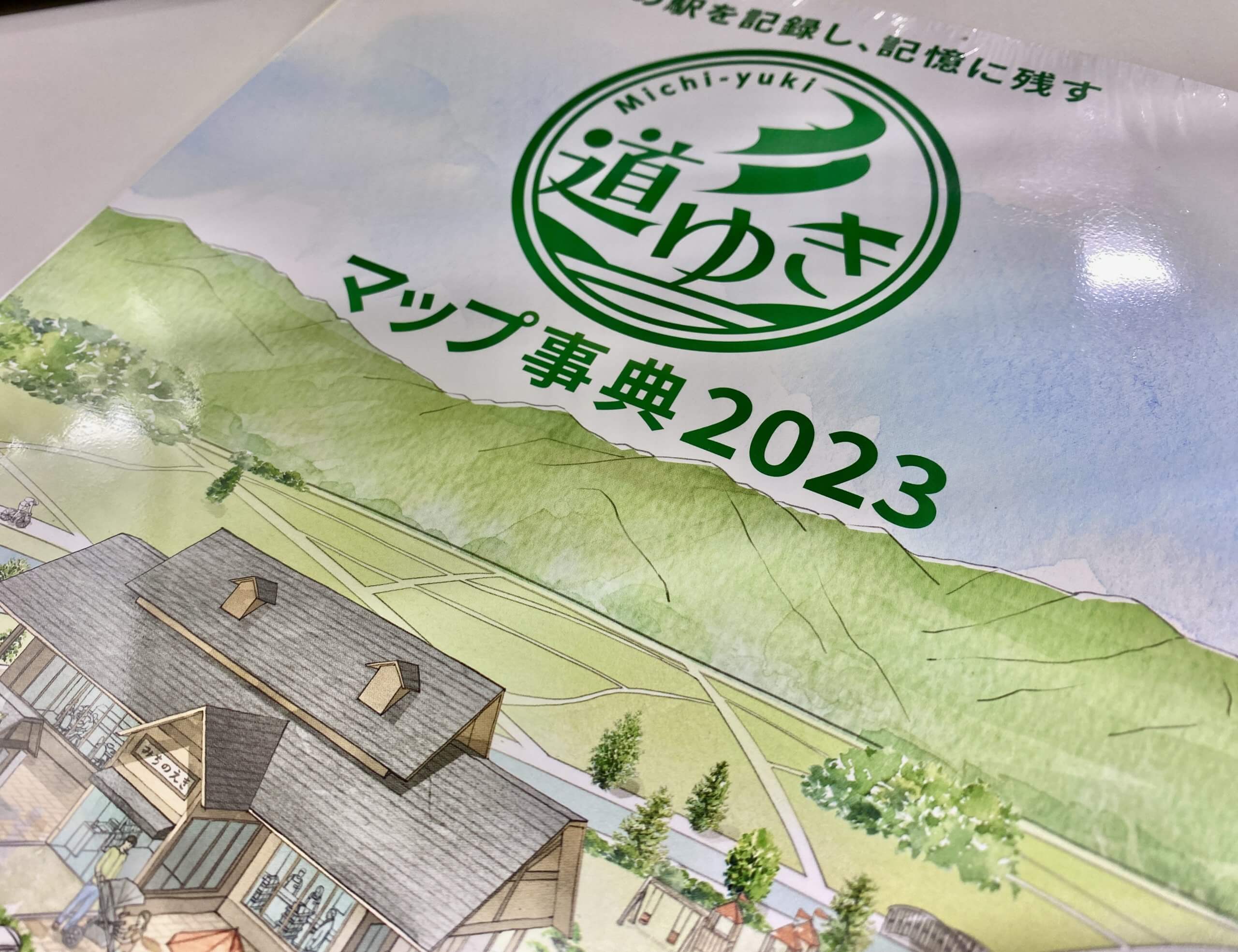 道ゆきマップ事典2023」販売中 - 道の駅つる【公式サイト】富士湧水の