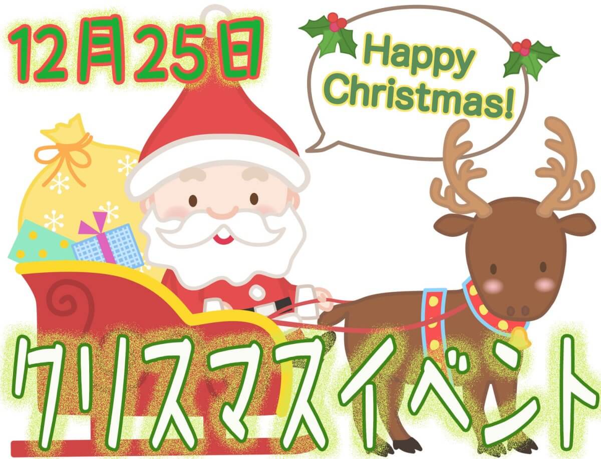 【12月25日】クリスマスイベントの開催