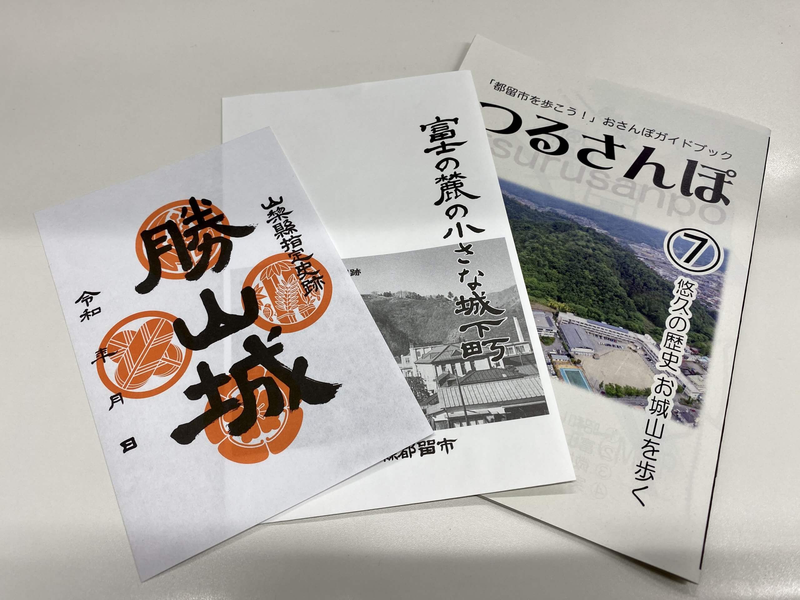 御城印」販売中です。 - 道の駅つる【公式サイト】富士湧水の城下町 山梨県都留市