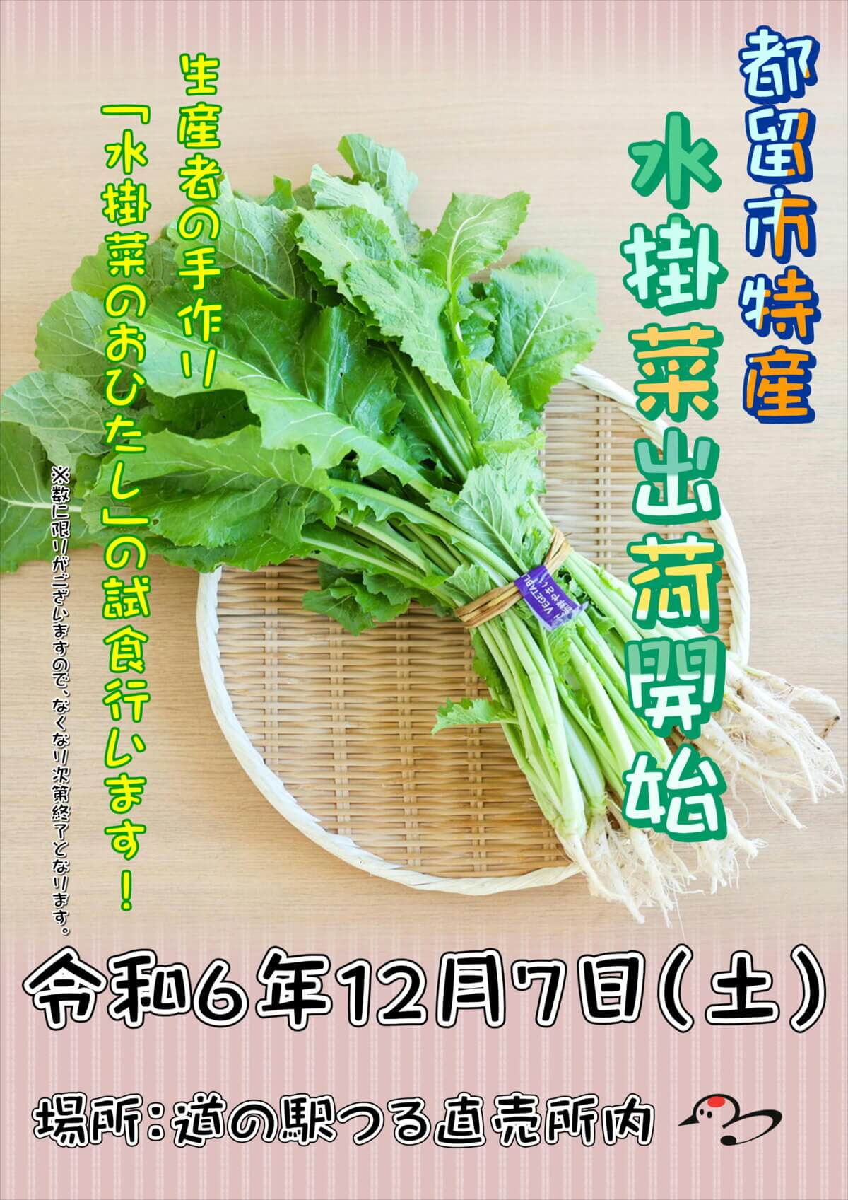 12月7日（土）都留市名産『水掛菜』の出荷開始