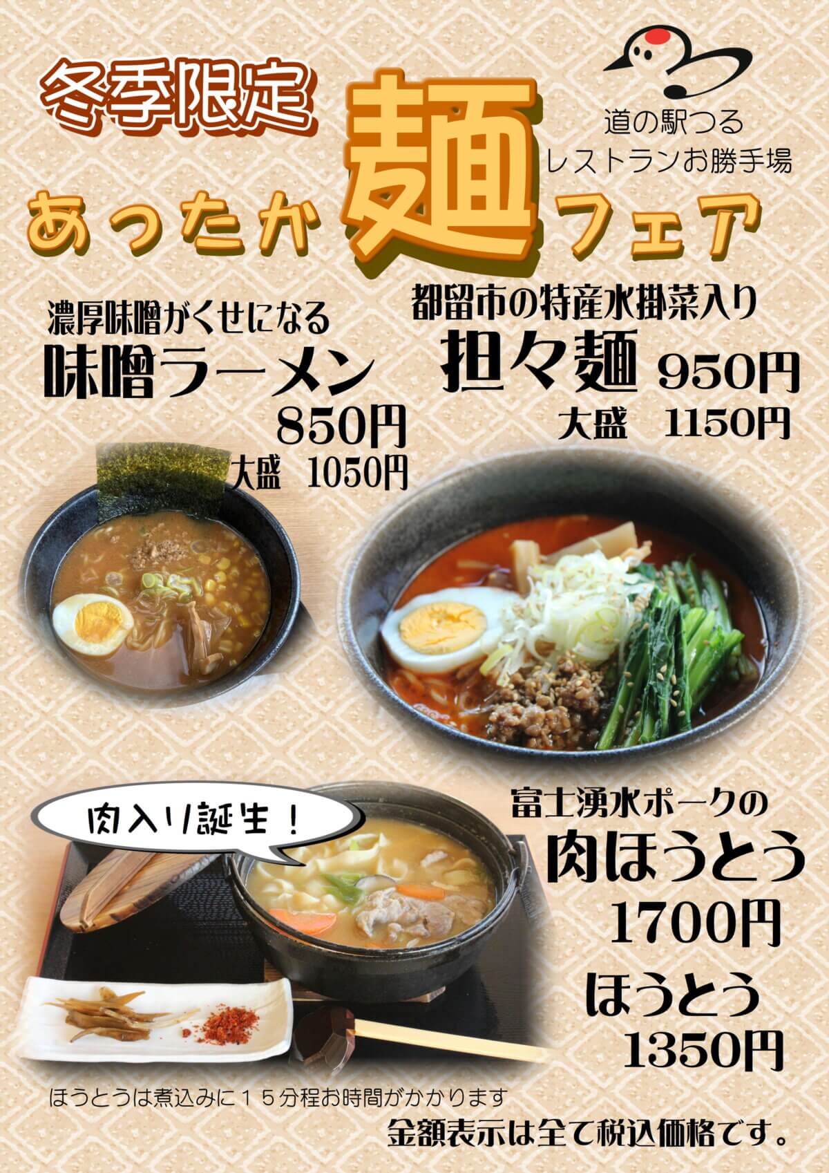 あったか麺フェア開催中！