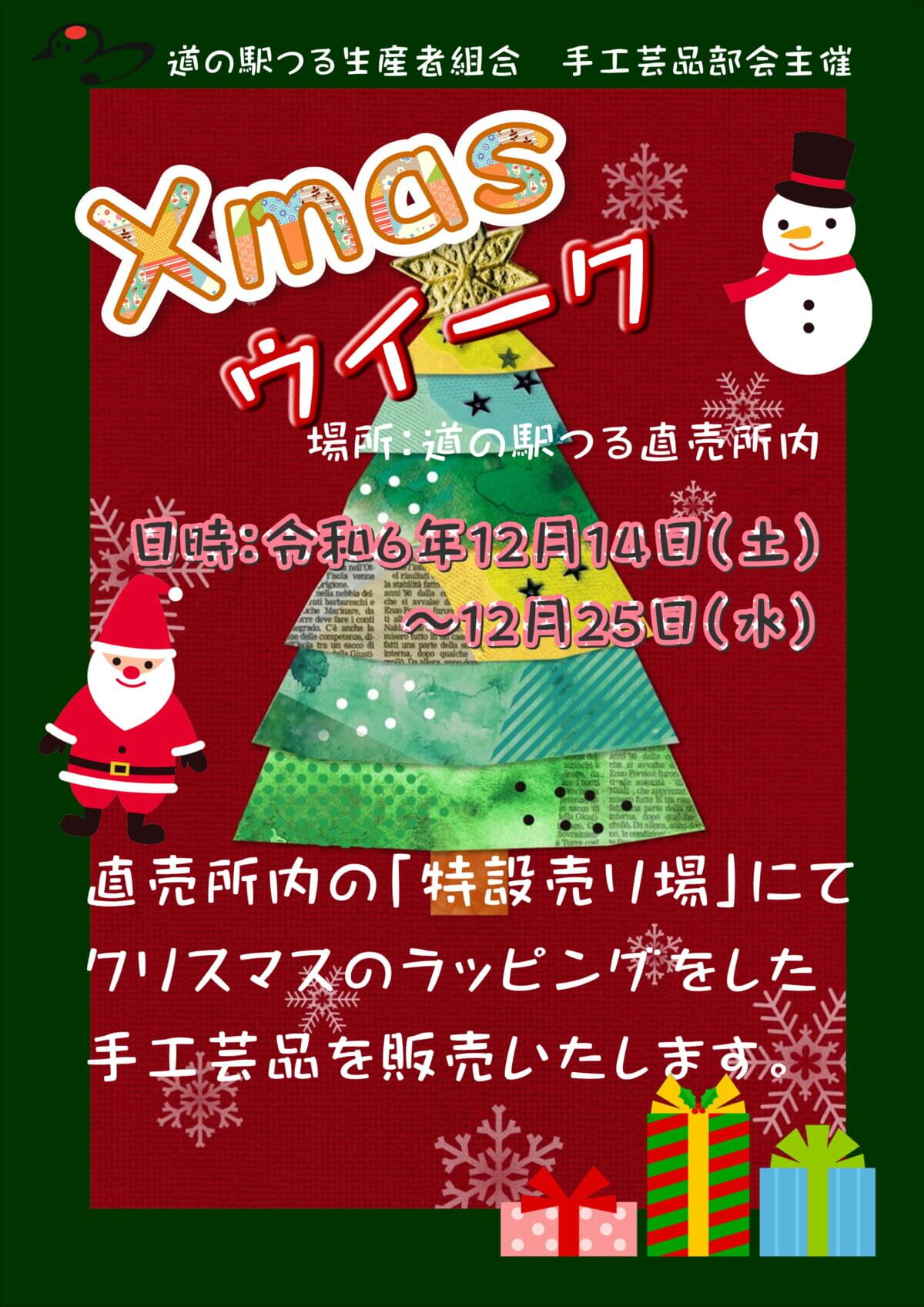 クリスマスウイーク開催のお知らせ