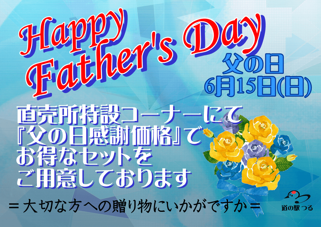 ６月１５日（日）は父の日です！