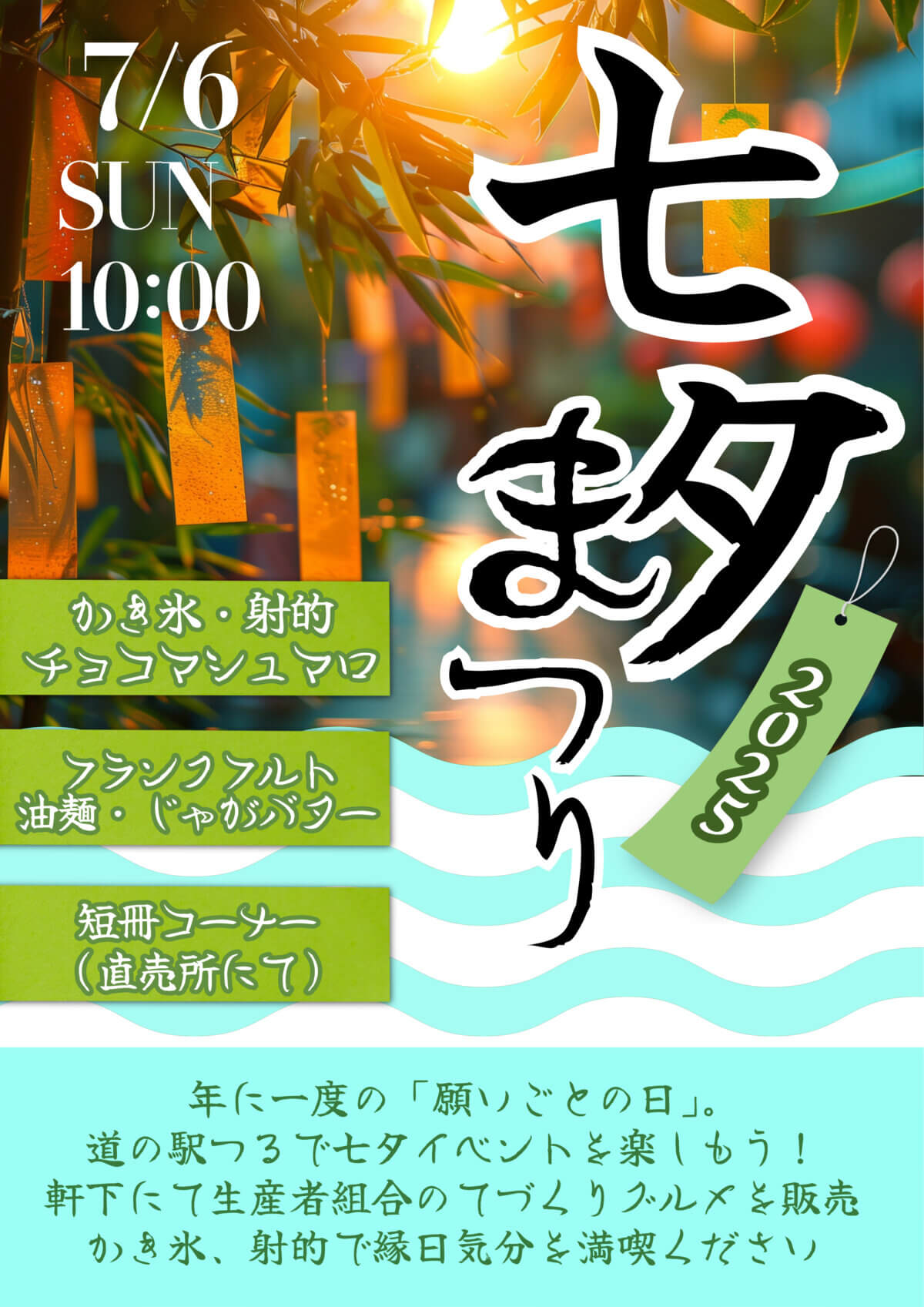 令和7年7月6日（日）七夕イベント開催！