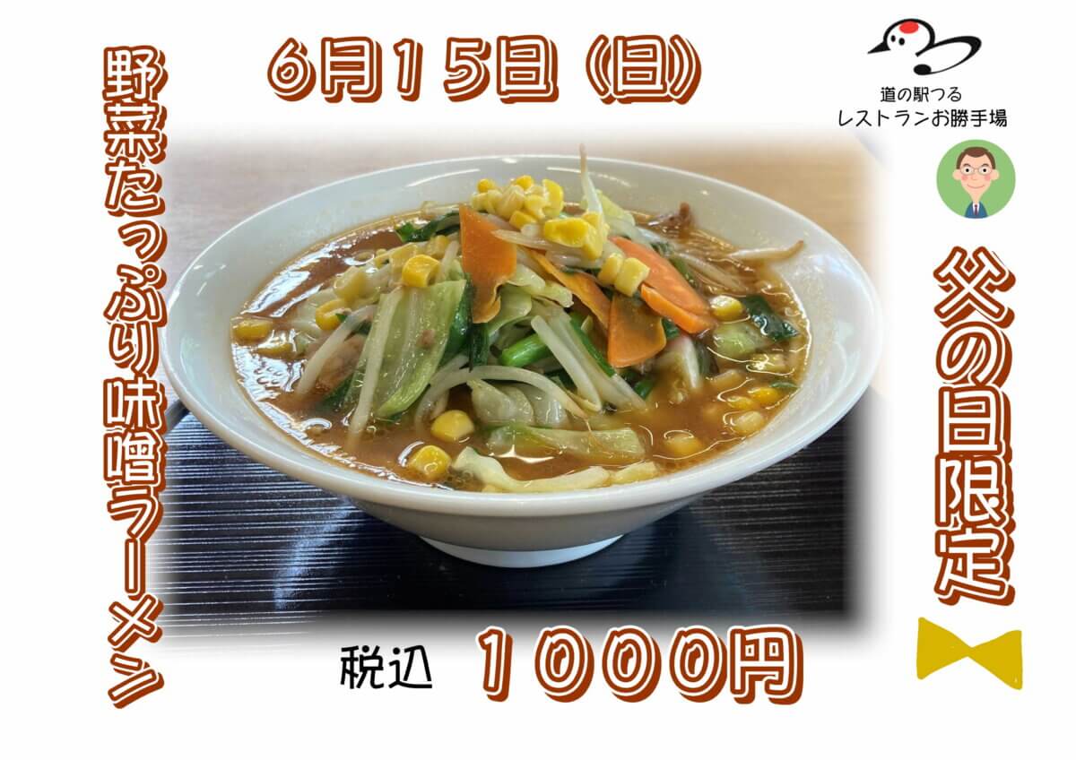 ６月１５日父の日限定メニュー