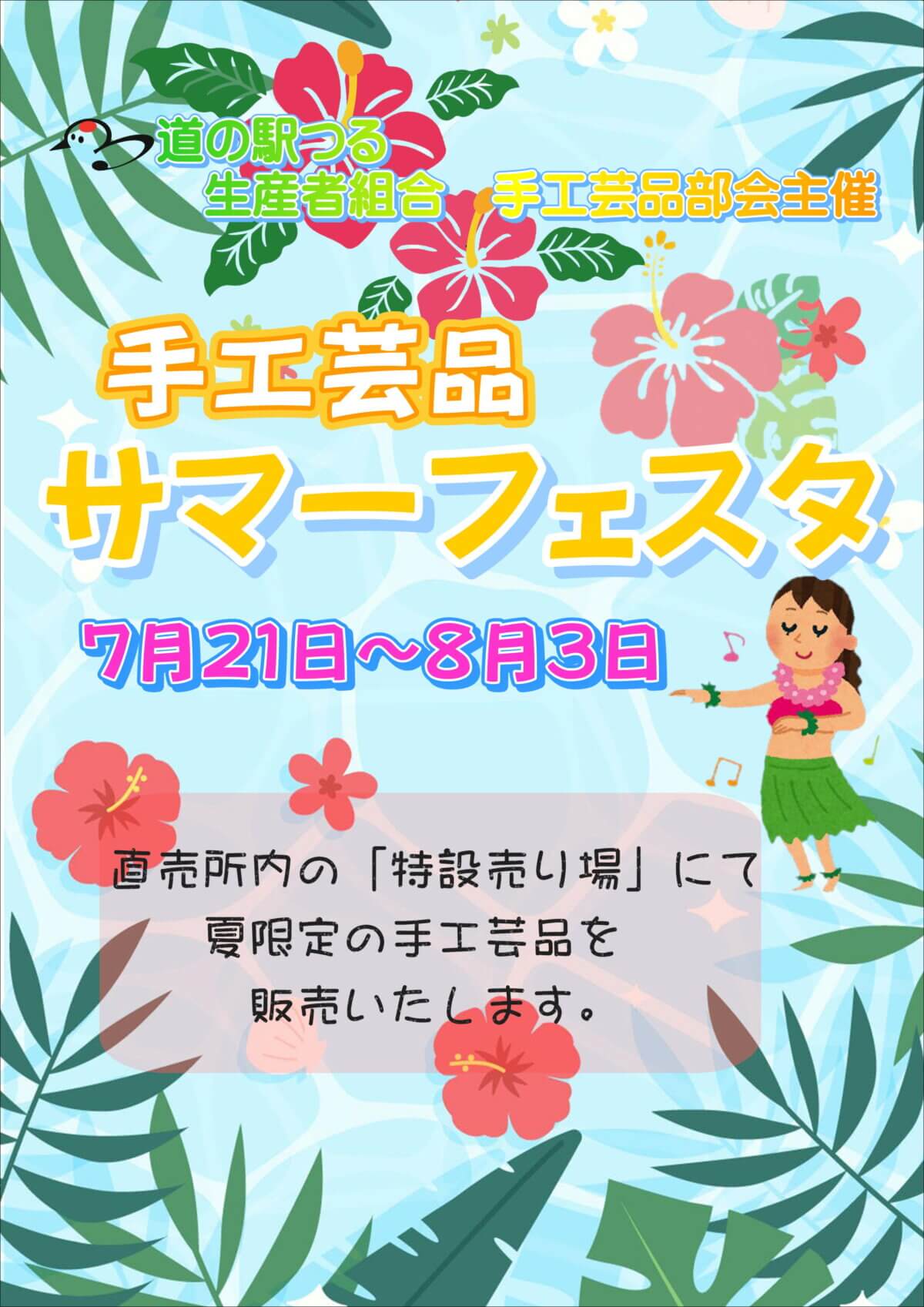 サマーフェスタ開催のお知らせ