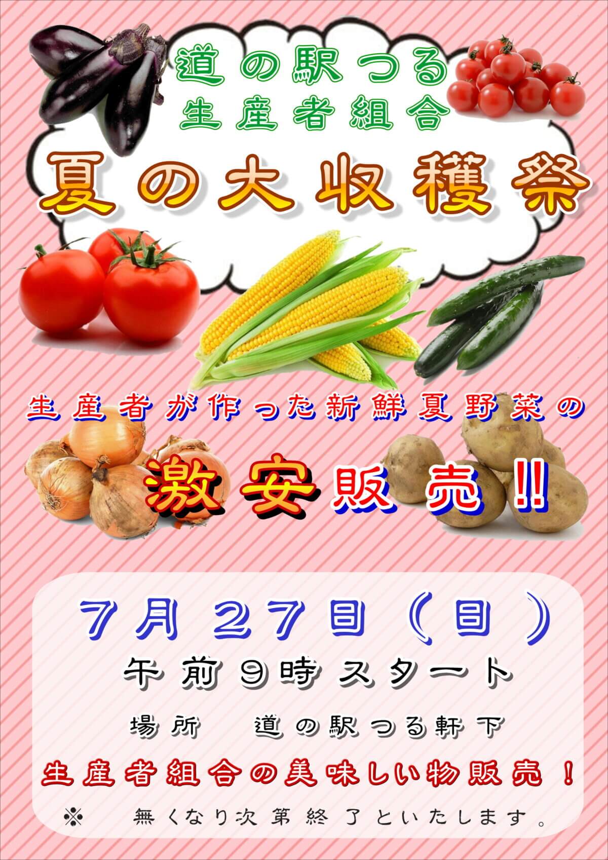 7/27（日）夏の大収穫祭開催！