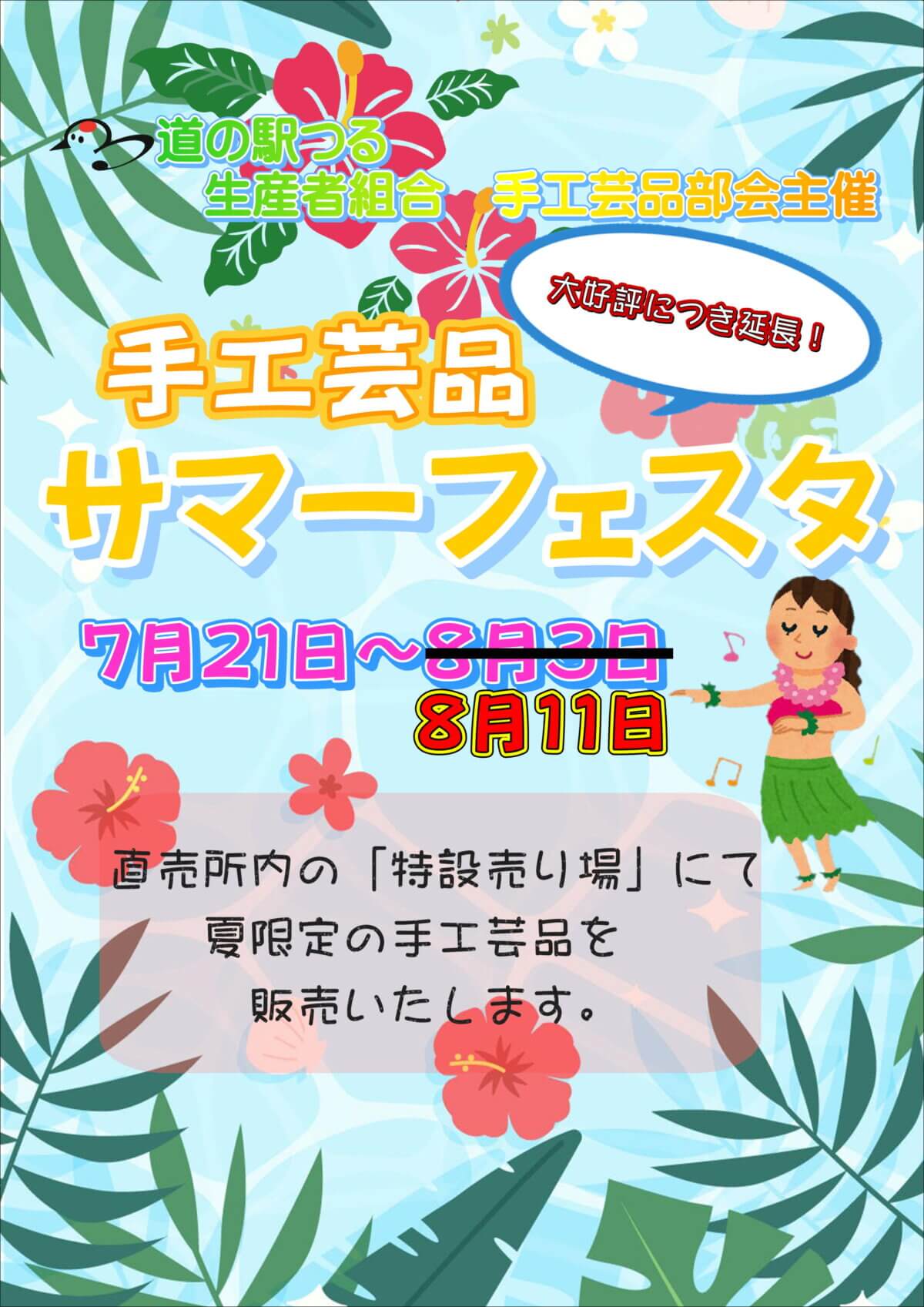 サマーフェスタ期間延長のお知らせ