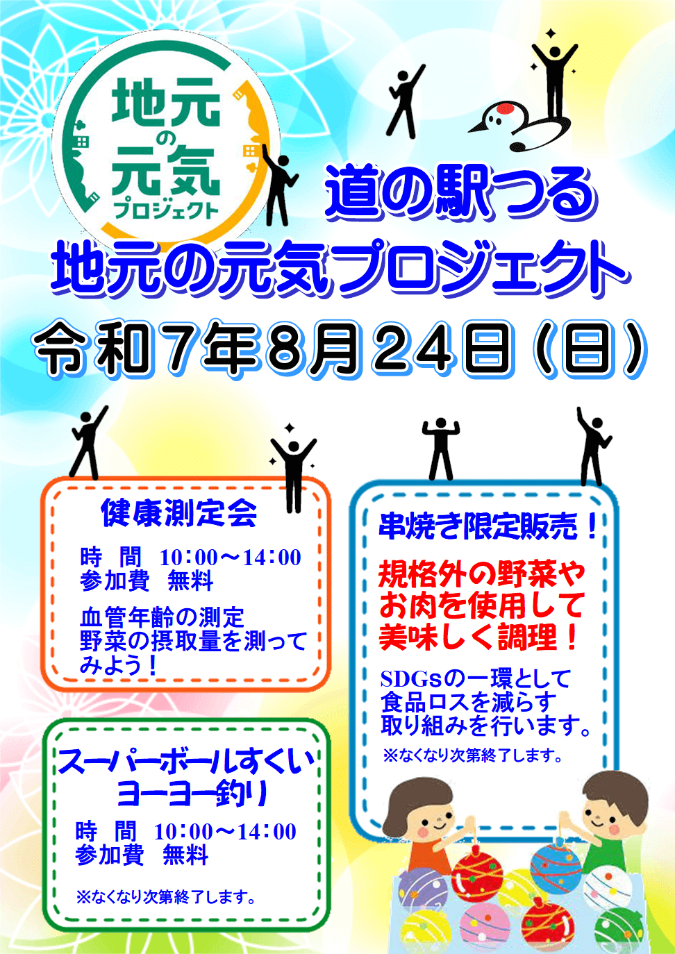 ８/２４（日）地元の元気プロジェクト開催！