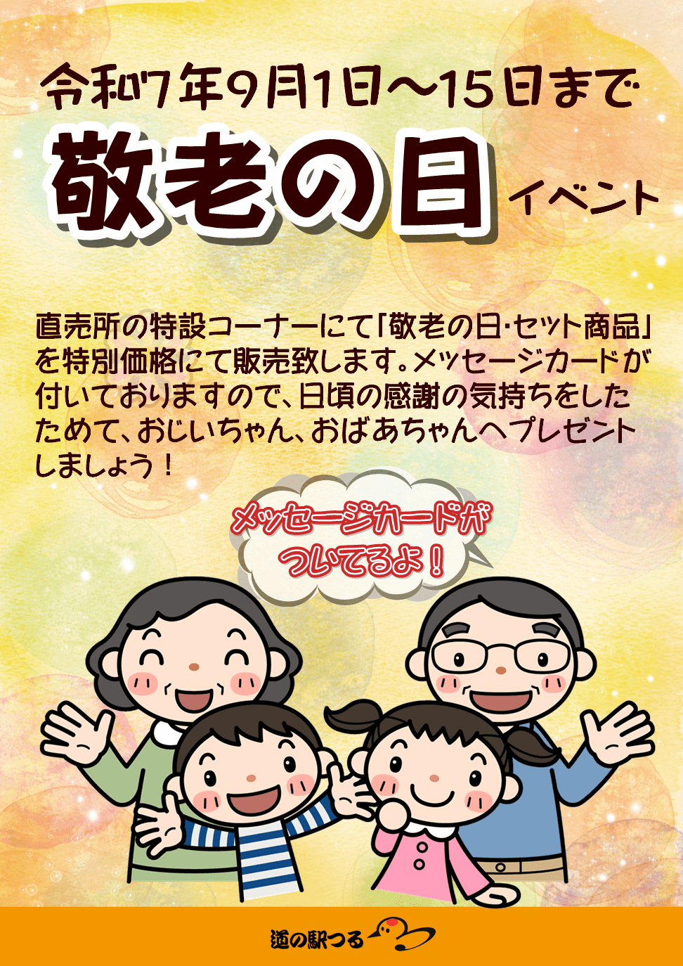 ９月１５日は敬老の日です！