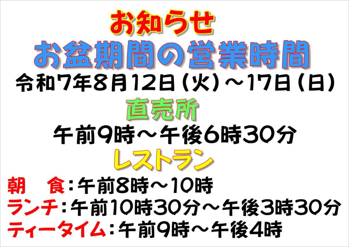 8月のお盆期間中営業時間延長のお知らせ