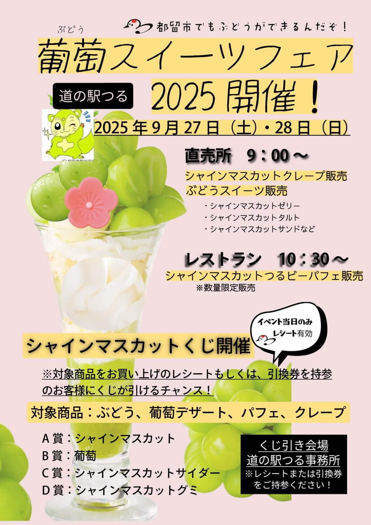 令和7年9月27日（土）、28（日）ぶどうスイーツフェア開催