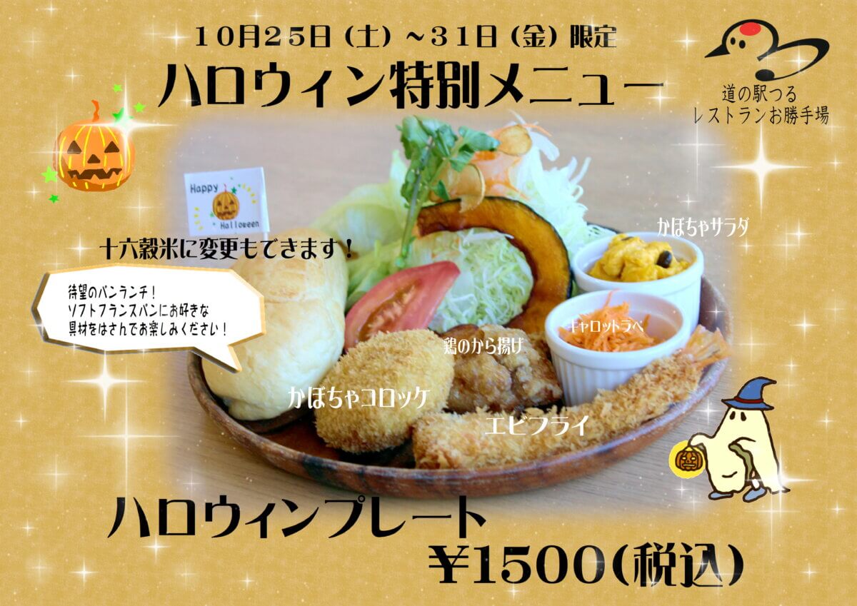 思わず写真を撮りたくなる!ハロウィン限定パンランチ登場!