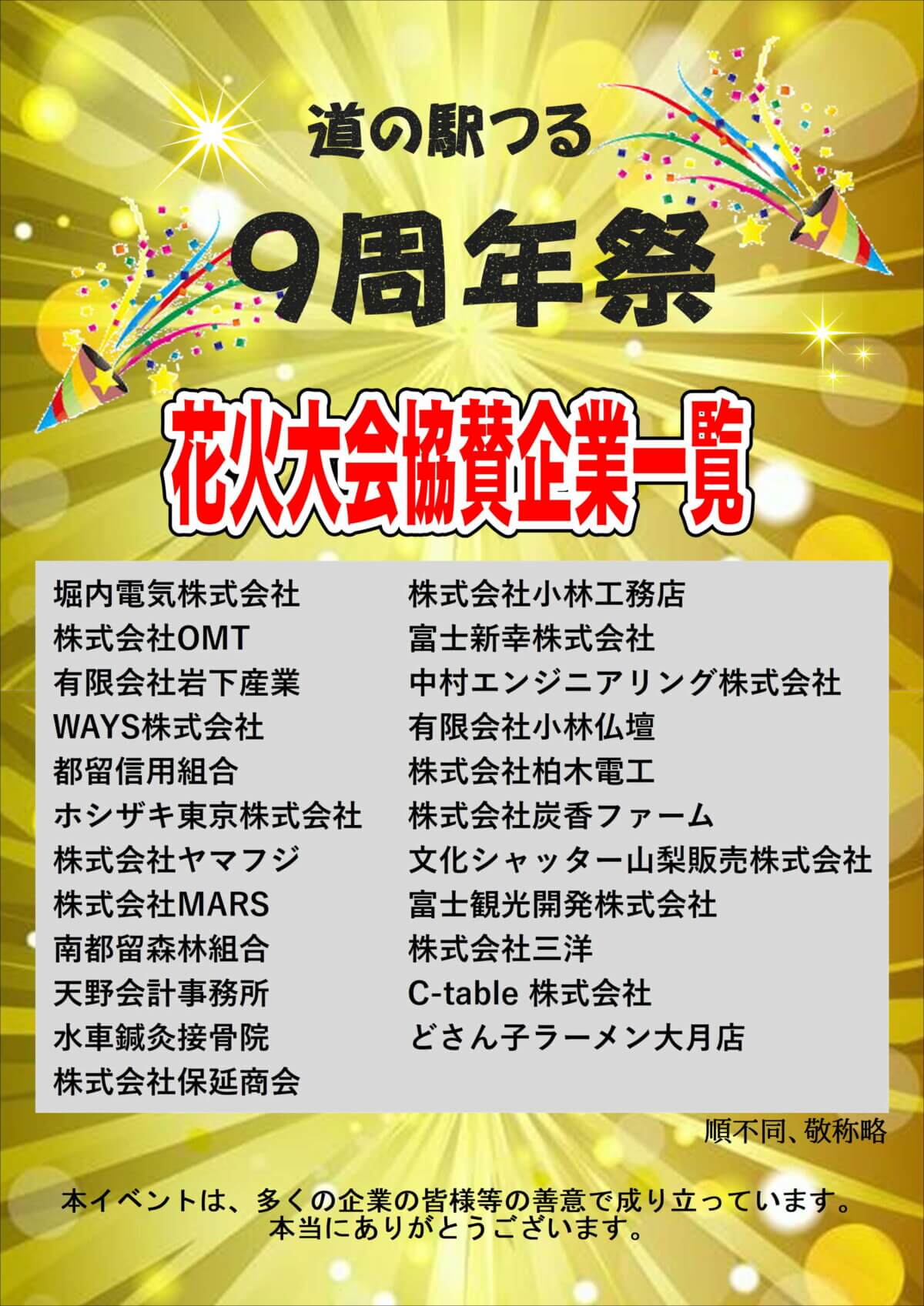 9周年祭多くの協賛誠にありがとうございます