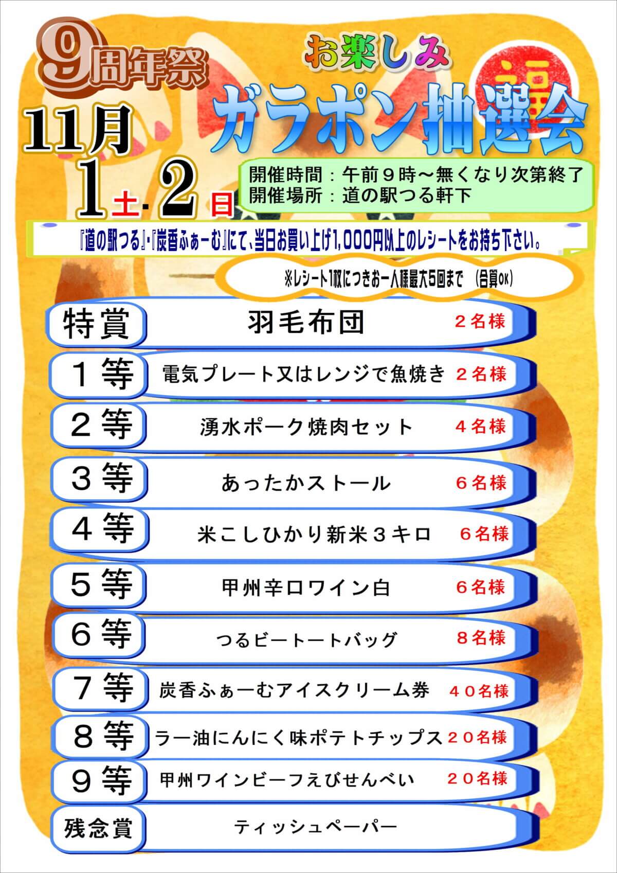 特賞はあなたのものかも！周年祭ガラポン抽選会景品紹介★（11/1・2開催）