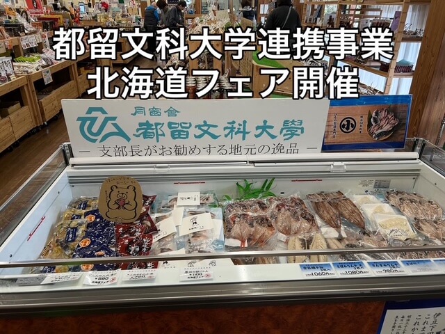都留文科大学連携事業、北海道フェア2025開催中!「期間限定」北海道の味、つるで発見!