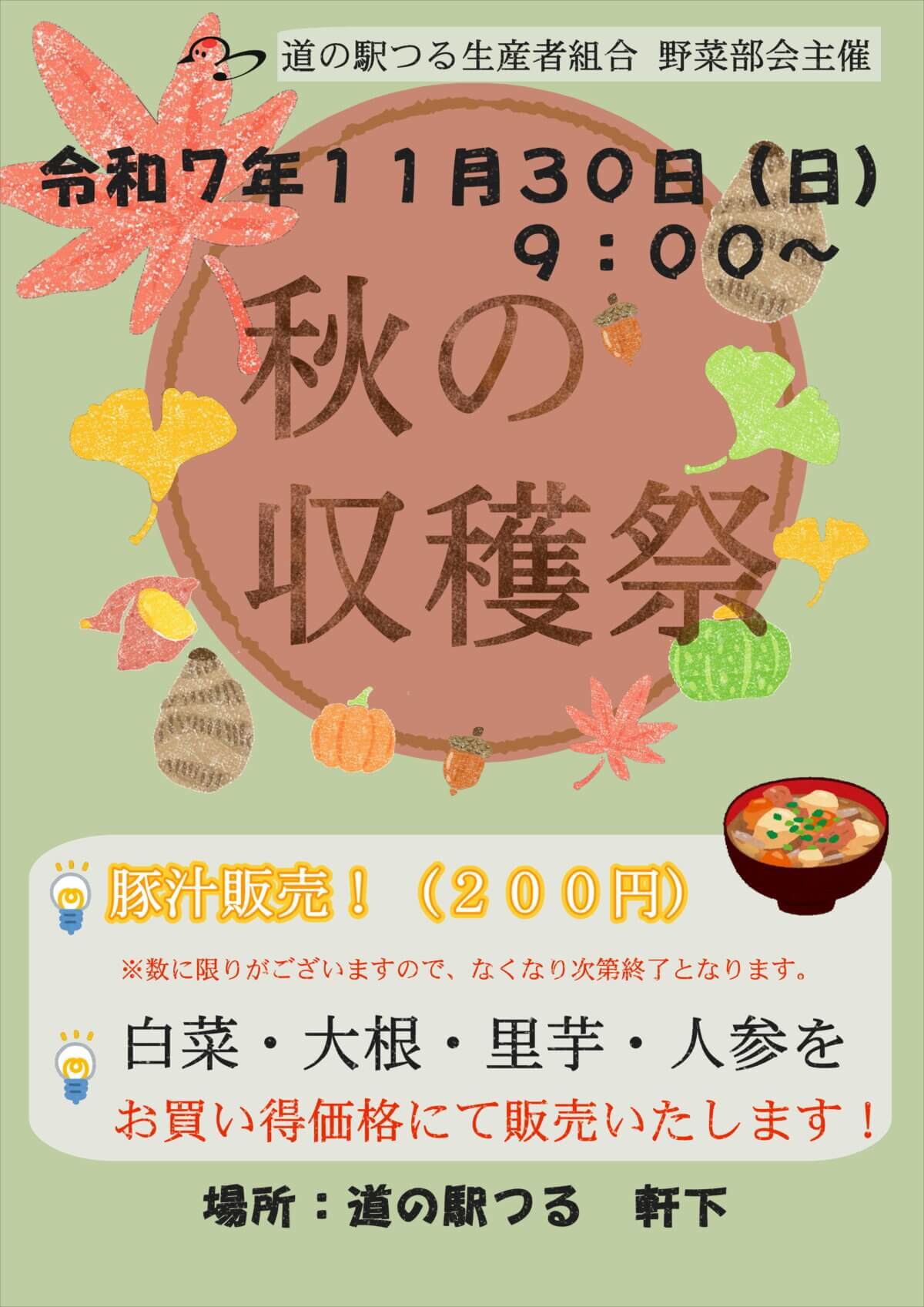 R7年11月30日（日）秋の収穫祭開催！！軒下にて野菜の格安販売＆豚汁販売！