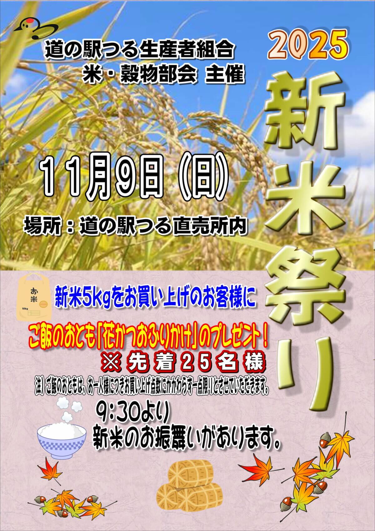 11月9日（日）「新米まつり」開催！５キロの米購入で「はなかつお」プレゼント（なくなり次第終了）