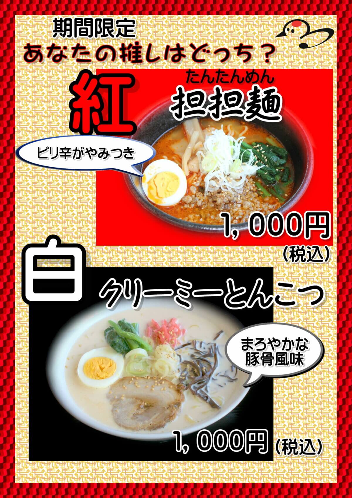 12月限定！紅白麺
