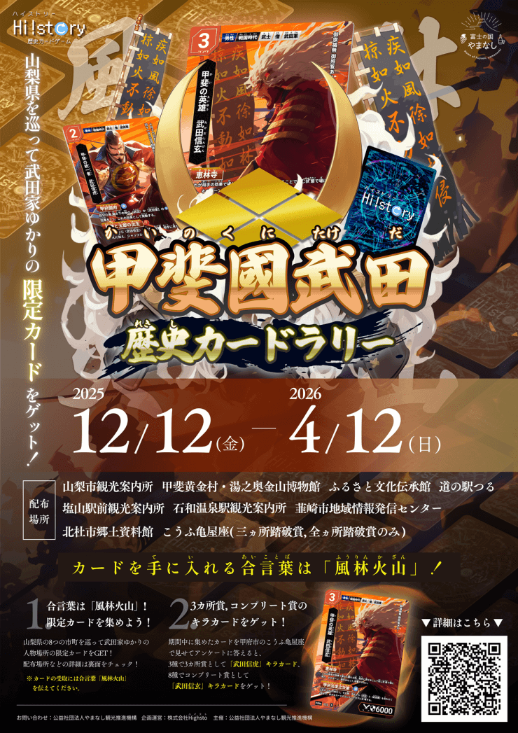 期間限定!甲斐の国武田カードラリー開始!道の駅つるにて小山田信茂配付中!合言葉は「風林火山」