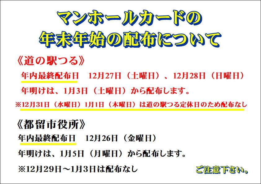（注意）道の駅つる年末年始マンホールカード配布情報