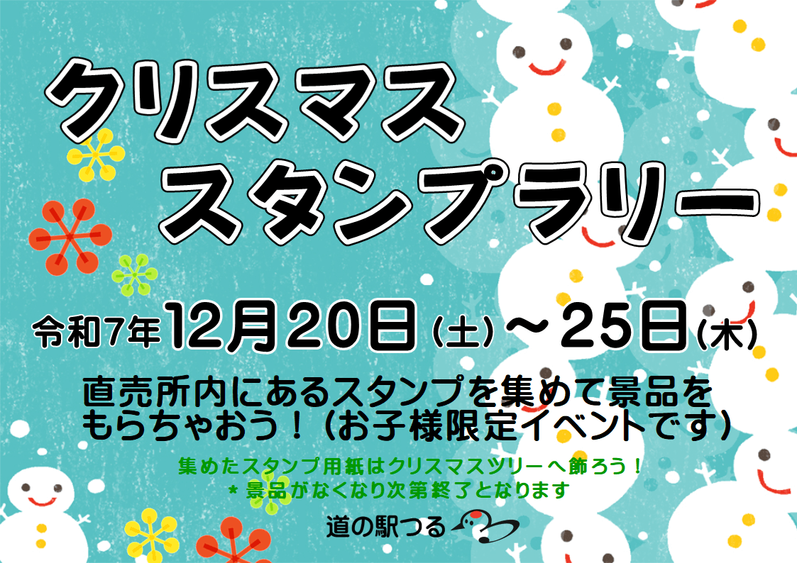 令和7年12月20日～25日まで　クリスマススタンプラリー開催！