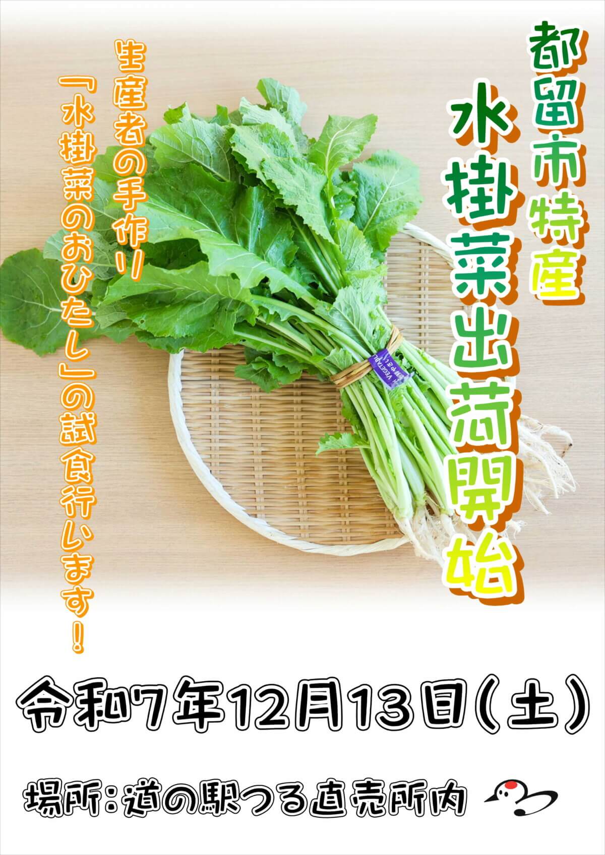 R7年12月13日（土）から都留市の冬の風物詩「水掛菜」の販売開始！