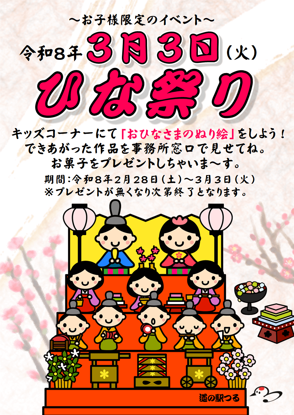 令和８年３月３日（火）ひなまつり・お子様限定イベント