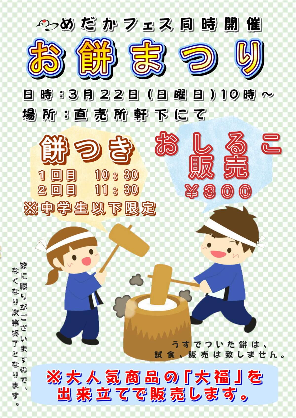 餅祭り3月22日に変更開催!めだかフェスも同時開催いたします!
