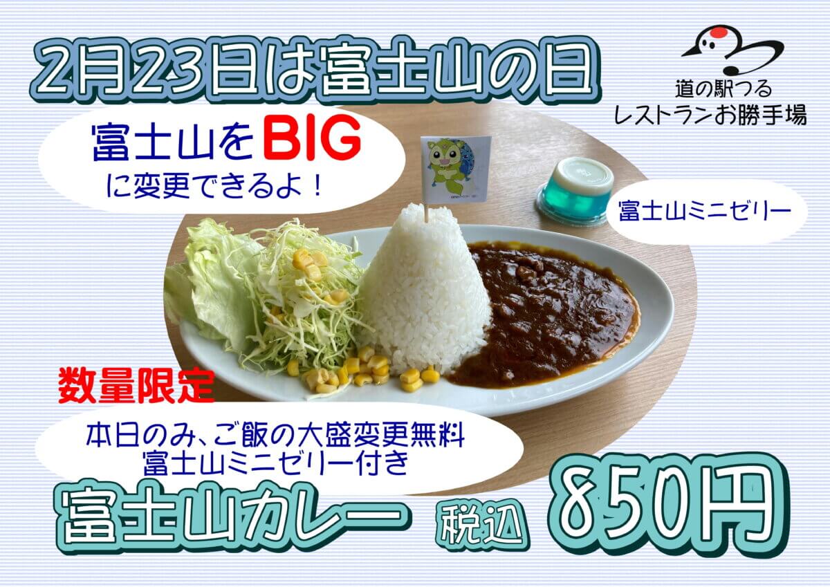 2月23日限定!富士山の日限定メニュー販売!(レストラン・惣菜コーナー)