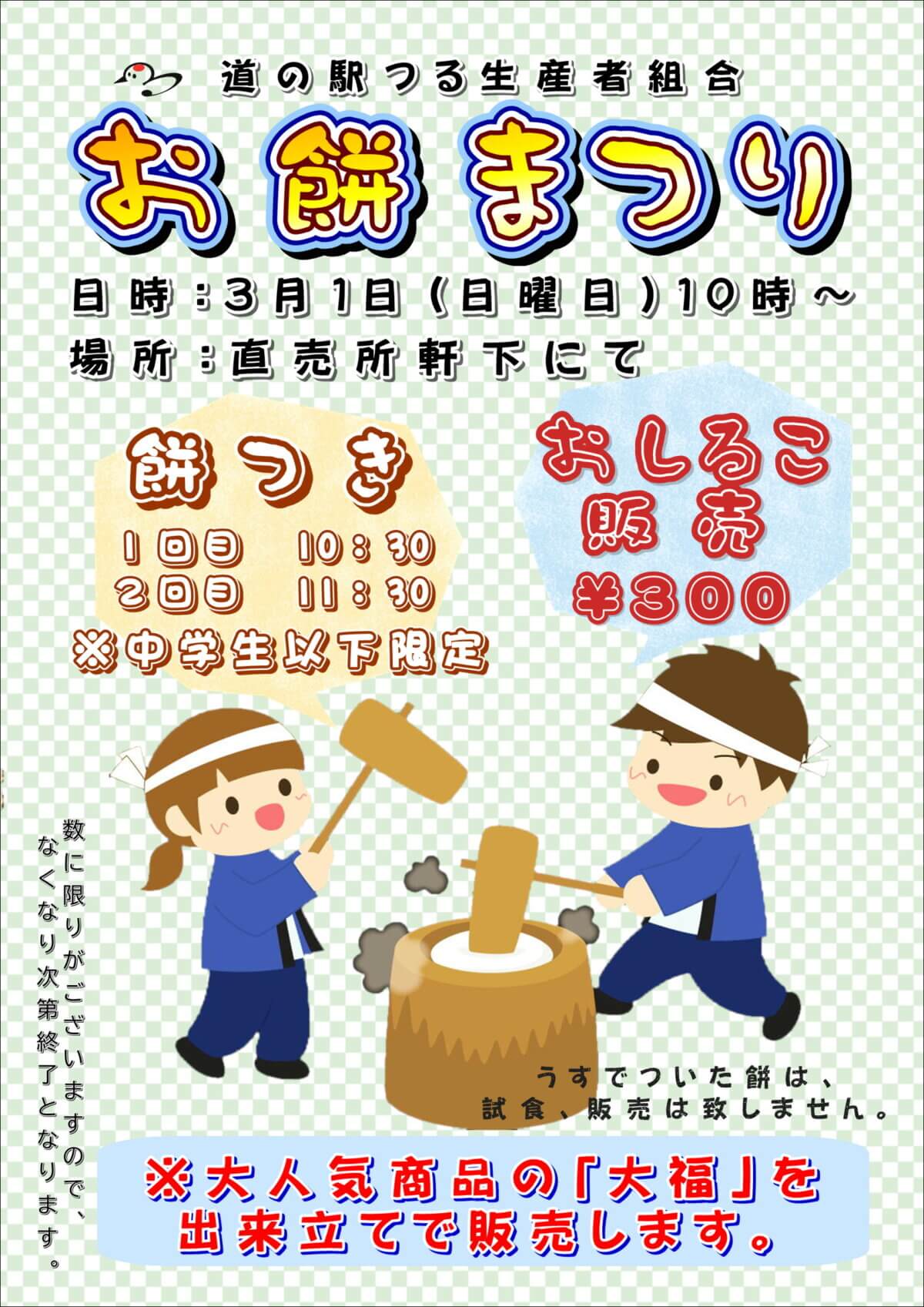 令和8年3月1日(日)もちまつり第二弾開催!!