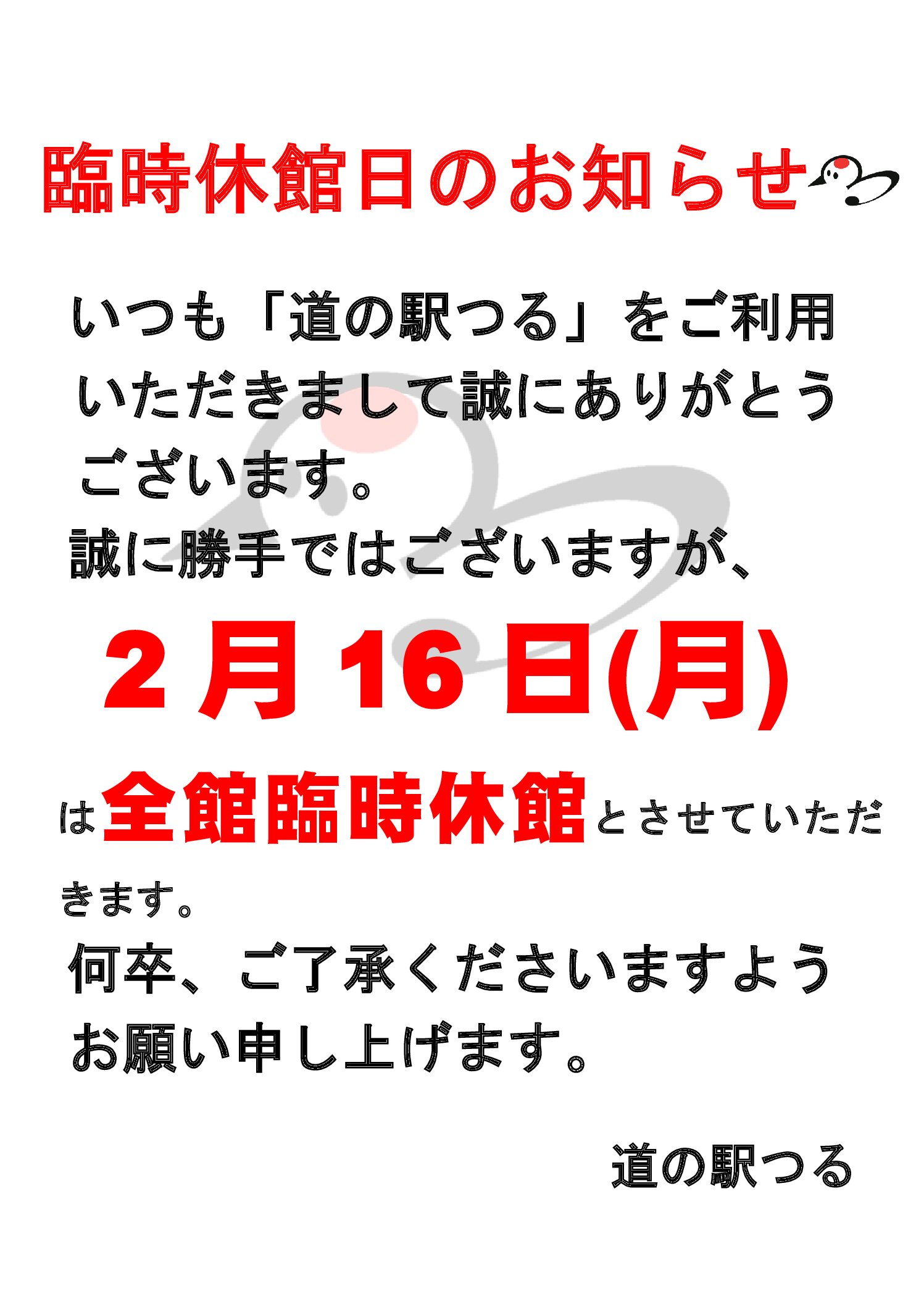 【お知らせ】2/16(月)臨時休館日について