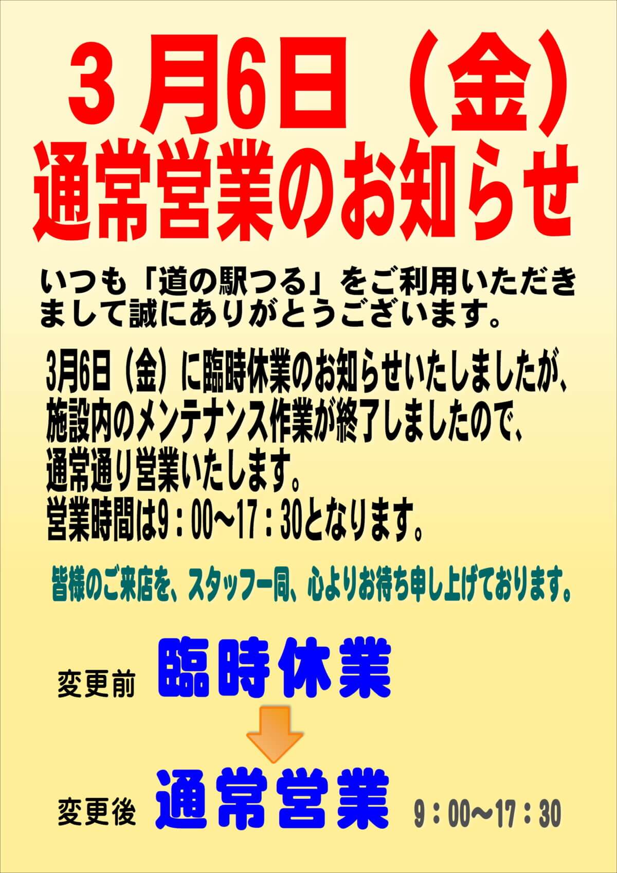 3月6日(金)通常営業のお知らせ