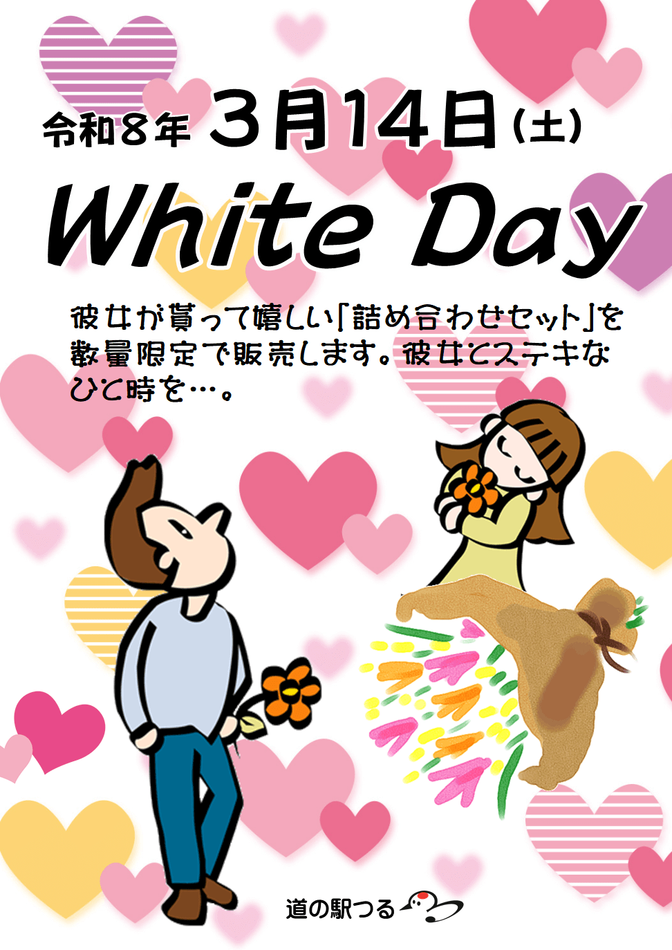 令和８年３月１４日（土）ホワイトデー「彼女と○○セット」限定販売！